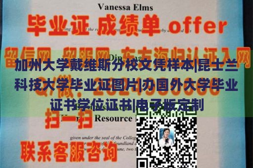 加州大学戴维斯分校文凭样本|昆士兰科技大学毕业证图片|办国外大学毕业证书学位证书|电子版定制