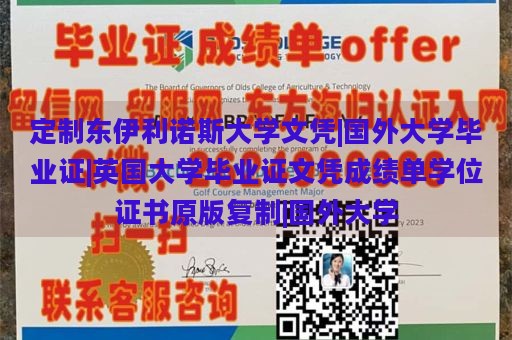 定制东伊利诺斯大学文凭|国外大学毕业证|英国大学毕业证文凭成绩单学位证书原版复制|国外大学