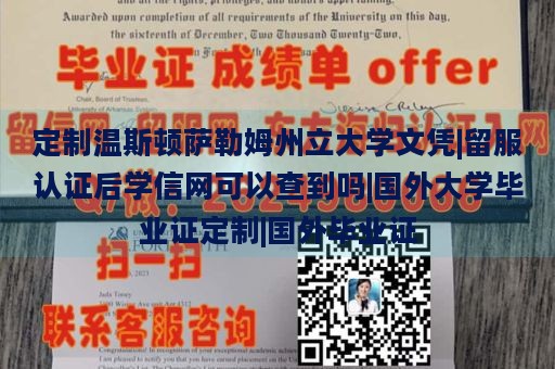 定制温斯顿萨勒姆州立大学文凭|留服认证后学信网可以查到吗|国外大学毕业证定制|国外毕业证