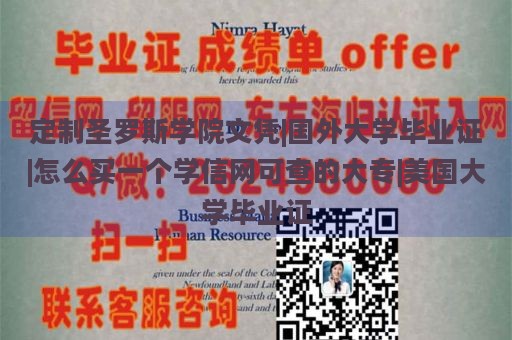 定制圣罗斯学院文凭|国外大学毕业证|怎么买一个学信网可查的大专|美国大学毕业证