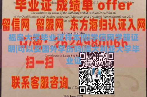 福岛大学毕业证样本|假学信网学籍证明|可以买国外学历吗|澳大利亚大学毕业证