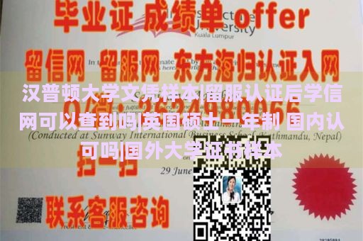 汉普顿大学文凭样本|留服认证后学信网可以查到吗|英国硕士一年制 国内认可吗|国外大学证书样本