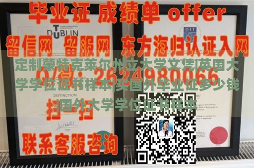 定制蒙特克莱尔州立大学文凭|英国大学学位证书样本|买国外毕业证多少钱|国外大学学位证书样本