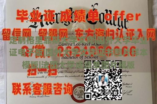 定制格里菲斯大学文凭|国外大学毕业证电子版|国外大学文凭证书图片样本模版|法国大学成绩单图片模版