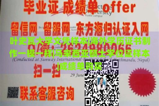 叶史瓦大学文凭样本|海外学历证书制作一模一样|马来西亚硕士学位证样本|成绩单购买