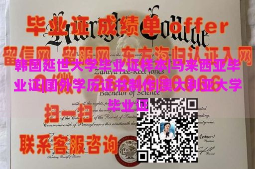 韩国延世大学毕业证样本|马来西亚毕业证|国外学历证书制作|澳大利亚大学毕业证