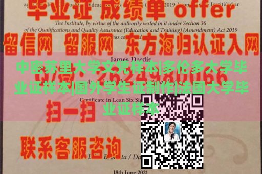 中密苏里大学文凭样本|多伦多大学毕业证样本|国外学生证制作|法国大学毕业证样本