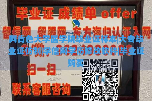 阿肯色大学医学院毕业证样本|大专毕业证仿制|学信网学历修改软件|毕业证购买