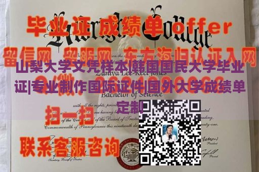 山梨大学文凭样本|韩国国民大学毕业证|专业制作国际证件|国外大学成绩单定制