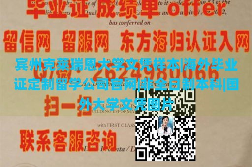 宾州克莱瑞恩大学文凭样本|海外毕业证定制留学公司官网|非全日制本科|国外大学文凭图片