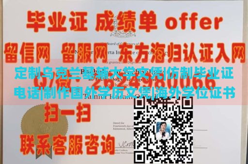 定制乌克兰基辅大学文凭|仿制毕业证电话|制作国外学历文凭|海外学位证书