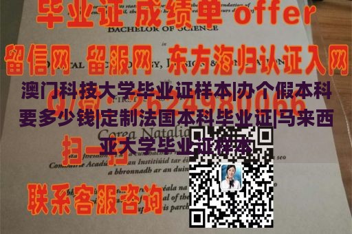 澳门科技大学毕业证样本|办个假本科要多少钱|定制法国本科毕业证|马来西亚大学毕业证样本