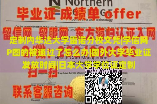 定制内华达大学雷诺分校文凭|学信网P图的被通过了怎么办|国外大学毕业证发放时间|日本大学学位证定制