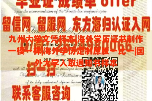 九州大学文凭样本|海外学历证书制作一模一样|海外学历定制原版一比一|国外大学入取通知书样本