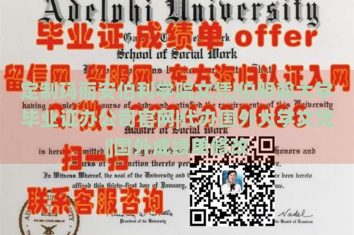 定制玛丽安伯利学院文凭|伯明翰大学毕业证办公司官网|代办国外大学文凭||国外成绩单修改