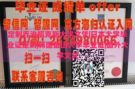 定制乔治福克斯大学文凭|日本大学毕业证定制|韩国釜山大学毕业证|国外大学文凭