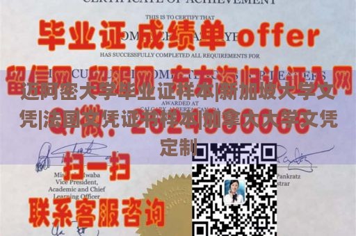 迈阿密大学毕业证样本|新加坡大学文凭|法国文凭证书样本|加拿大大学文凭定制