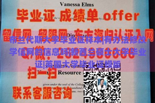 布兰代斯大学毕业证样本|有办法修改学信网的信息吗|新西兰硕士大学毕业证|英国大学毕业证模版