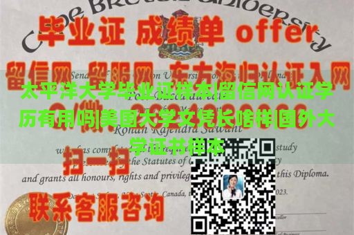 太平洋大学毕业证样本|留信网认证学历有用吗|美国大学文凭长啥样|国外大学证书样本