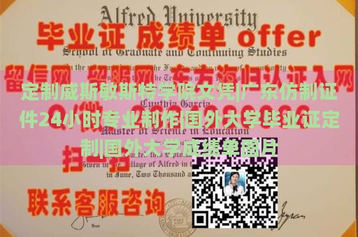 定制威斯敏斯特学院文凭|广东仿制证件24小时专业制作|国外大学毕业证定制|国外大学成绩单图片