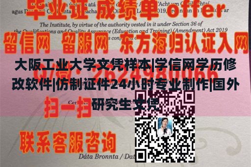 大阪工业大学文凭样本|学信网学历修改软件|仿制证件24小时专业制作|国外研究生文凭