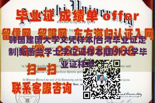 韩国建国大学文凭样本|台湾毕业证定制|新西兰学士学位证样本|国外大学毕业证样本