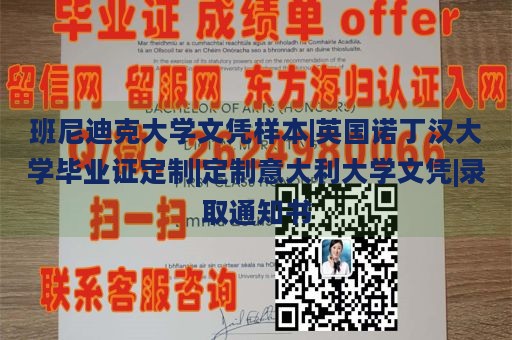 班尼迪克大学文凭样本|英国诺丁汉大学毕业证定制|定制意大利大学文凭|录取通知书