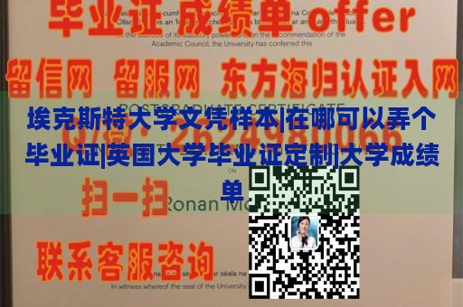 埃克斯特大学文凭样本|在哪可以弄个毕业证|英国大学毕业证定制|大学成绩单