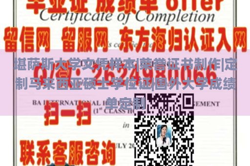 堪萨斯大学文凭样本|荣誉证书制作|定制马来西亚硕士学位证|国外大学成绩单定制