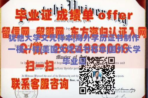 犹他大学文凭样本|海外学历证书制作一模一样|美国文凭证书样本|国外大学毕业证