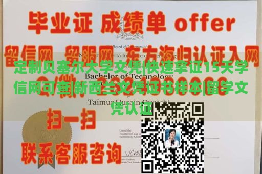 定制贝塞尔大学文凭|快速拿证15天学信网可查|新西兰文凭证书样本|留学文凭认证