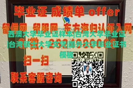 西澳大学毕业证样本|台湾大学毕业证|台湾硕士大学文凭|国外大学毕业证书模板