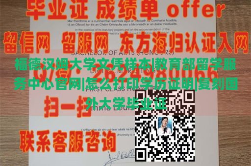 福德汉姆大学文凭样本|教育部留学服务中心官网|怎么打印学历证明|复刻国外大学毕业证