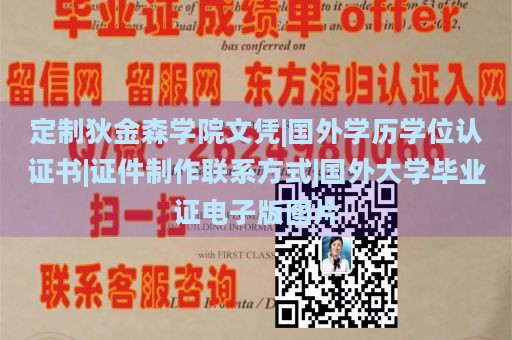 定制狄金森学院文凭|国外学历学位认证书|证件制作联系方式|国外大学毕业证电子版图片