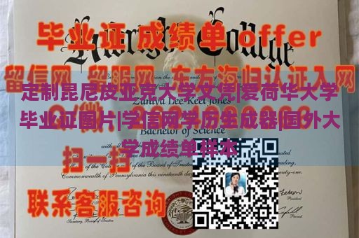 定制昆尼皮亚克大学文凭|爱荷华大学毕业证图片|学信网学历生成器|国外大学成绩单样本