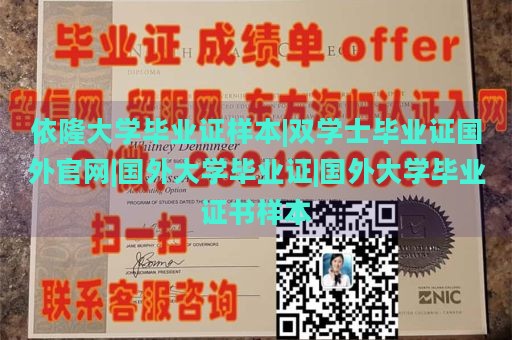 依隆大学毕业证样本|双学士毕业证国外官网|国外大学毕业证|国外大学毕业证书样本