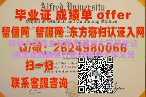 耶鲁大学毕业证样本|澳洲大学毕业证|有做证的联系方式吗|国外大学文凭