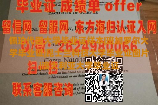 佩珀代因大学毕业证样本|班加罗尔大学毕业证|昆士兰科技大学毕业证图片|澳大利亚大学毕业证