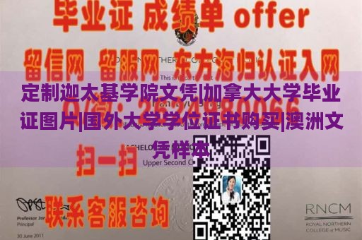 定制迦太基学院文凭|加拿大大学毕业证图片|国外大学学位证书购买|澳洲文凭样本