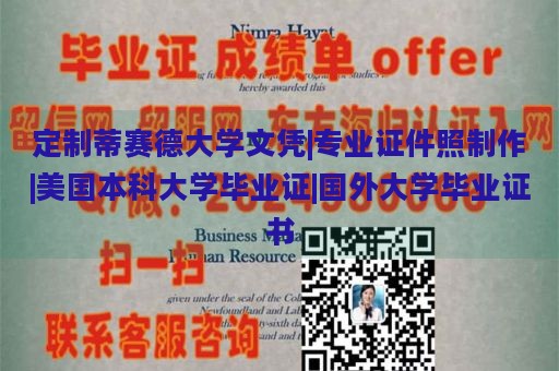 定制蒂赛德大学文凭|专业证件照制作|美国本科大学毕业证|国外大学毕业证书