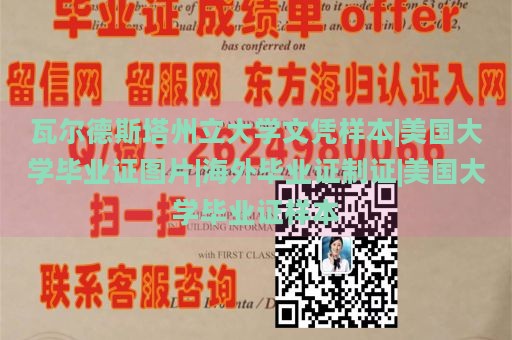 瓦尔德斯塔州立大学文凭样本|美国大学毕业证图片|海外毕业证制证|美国大学毕业证样本