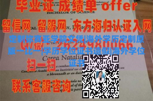 定制弥赛亚学院文凭|海外学历定制原版一比一|学历学位证书造假|海外学位证书