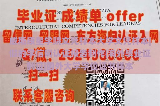 威斯康星学院文凭样本大学文凭样本|假的学信网认证报告制作|海外毕业证制证|国外大学学位证书样本