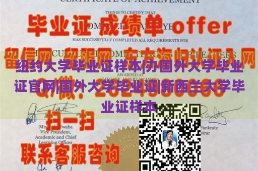 纽约大学毕业证样本|办国外大学毕业证官网|国外大学毕业证|新西兰大学毕业证样本