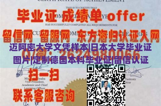 迈阿密大学文凭样本|日本大学毕业证图片|定制德国本科毕业证|留信认证