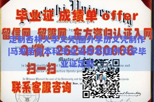 定制杏林大学文凭|国外学历文凭制作|马来西亚本科毕业证样本|国外大学毕业证定制