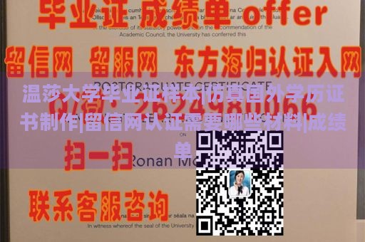 温莎大学毕业证样本|仿真国外学历证书制作|留信网认证需要哪些材料|成绩单