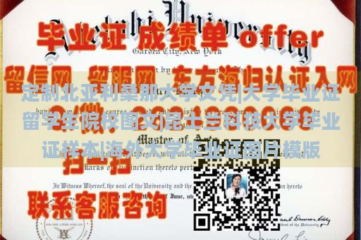 定制北亚利桑那大学文凭|大学毕业证留学生院校图文|昆士兰科技大学毕业证样本|海外大学毕业证图片模版