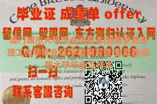 澳门城市大学毕业证样本|加泰罗尼亚理工大学毕业证|学信网可查 生成器|德国大学毕业证样本