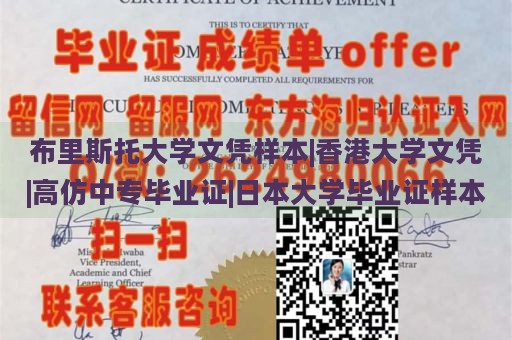 布里斯托大学文凭样本|香港大学文凭|高仿中专毕业证|日本大学毕业证样本